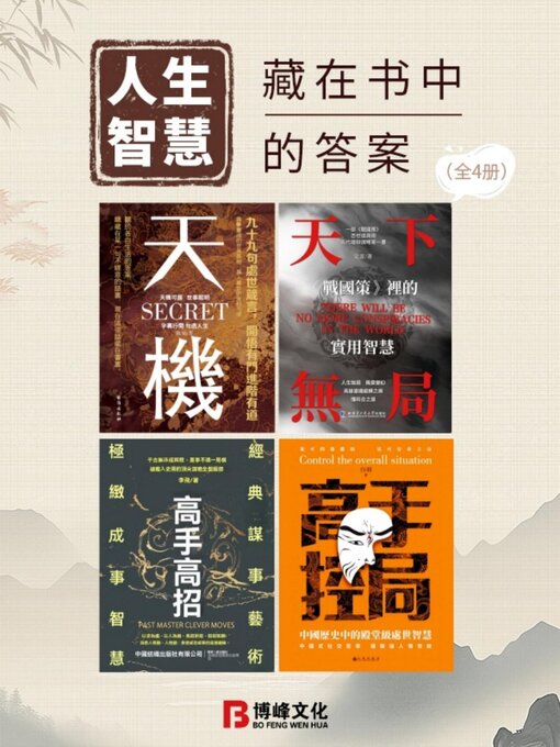 Cover image for 人生智慧：藏在書中的答案（全4冊）